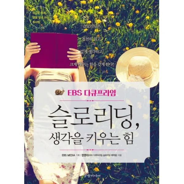 EBS 다큐프라임 슬로리딩 생각을 키우는 힘, 경향미디어