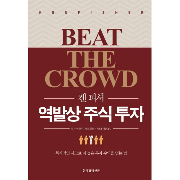 켄 피셔 역발상 주식 투자:독자적인 사고로 더 높은 투자 수익을 얻는 법, 한국경제신문사