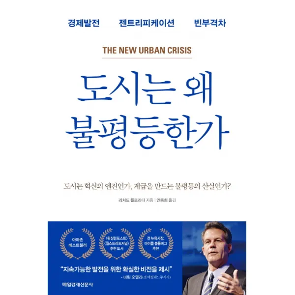 도시는 왜 불평등한가:경제발전 젠트리피케이션 빈부격차, 매경출판