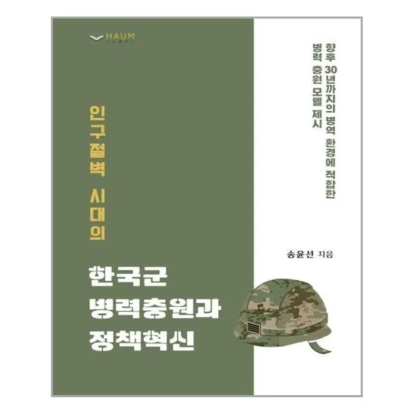 유니오니아시아 인구절벽 시대의 한국군 병력충원과 정책혁신, 단일상품 | 단일상품@1