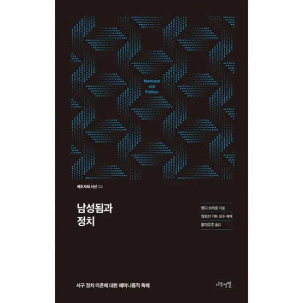 남성됨과 정치 : 서구 정치 이론에 대한 페미니즘적 독해