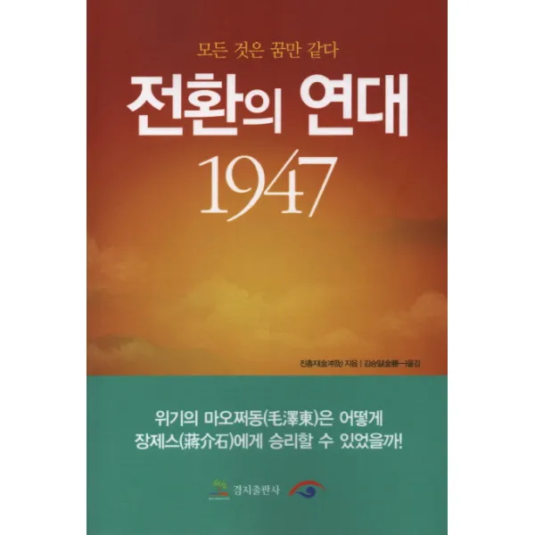 전환의 연대 1947:모든 것은 꿈만 같다, 경지출판사