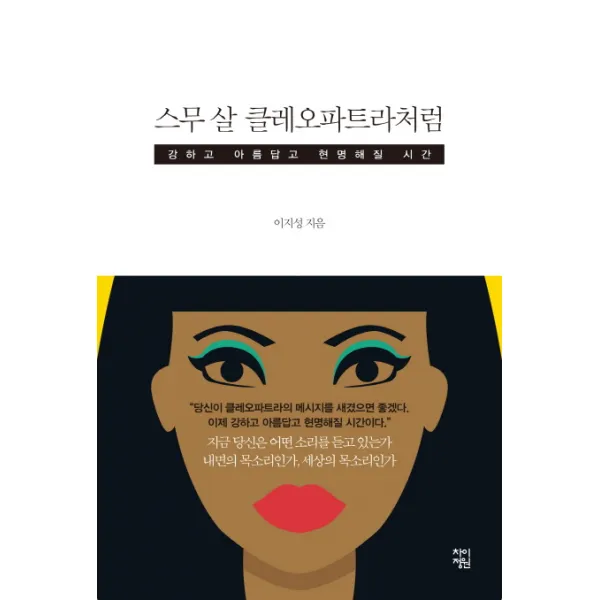 스무 살 클레오파트라처럼:강하고 아름답고 현명해질 시간, 차이정원