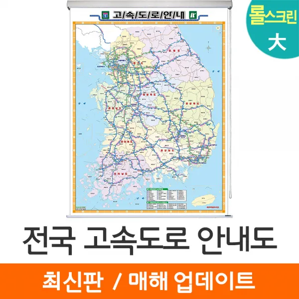 [지도코리아] 전국 고속도로지도 150*210cm 롤스크린 대형, 코팅 - 롤스크린 (大)
