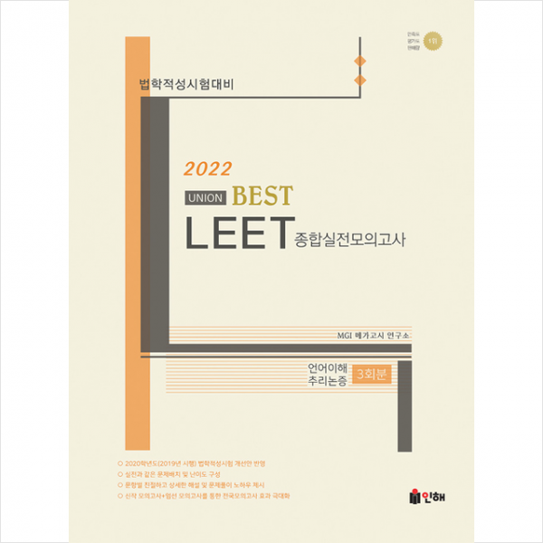 인해 2022 UNION BEST LEET 종합실전모의고사 + 미니수첩 증정