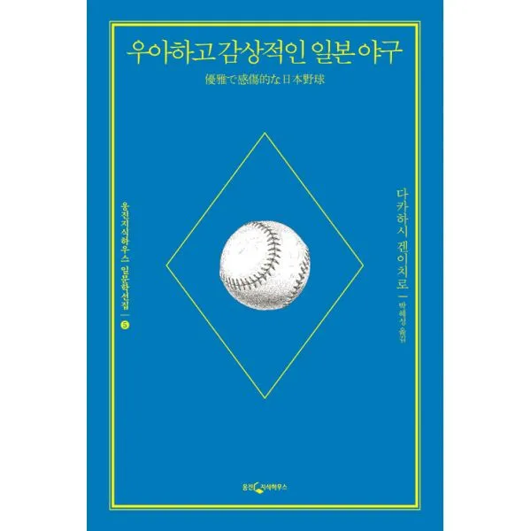 우아하고 감상적인 일본 야구