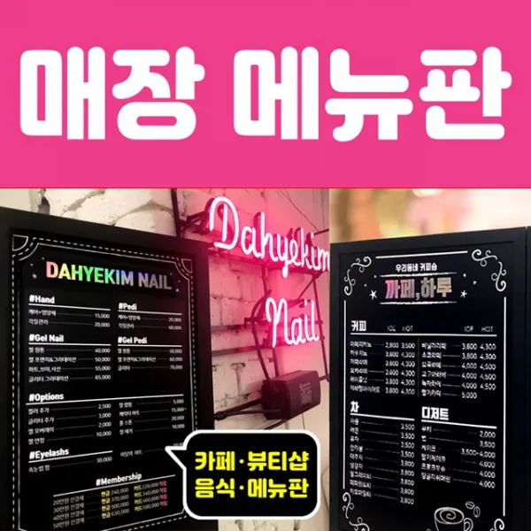 폼나는세상 메뉴판 제작 디자인 벽 카페 미용실 커피 숍 네일 샵 만들기