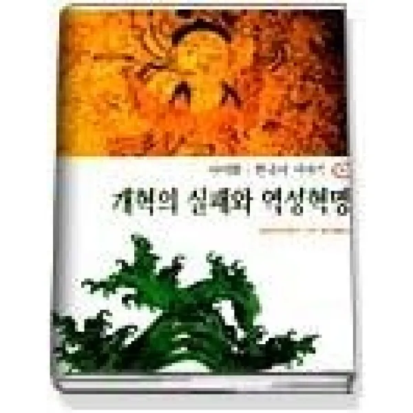 [개똥이네][중고-상] 개혁의 실패와 역성혁명