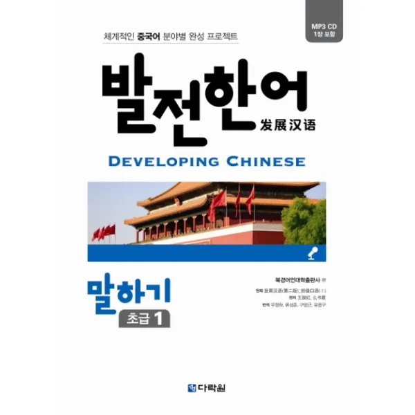 발전한어 말하기 초급. 1:체계적인 중국어 분야별 완성 프로젝트 다락원