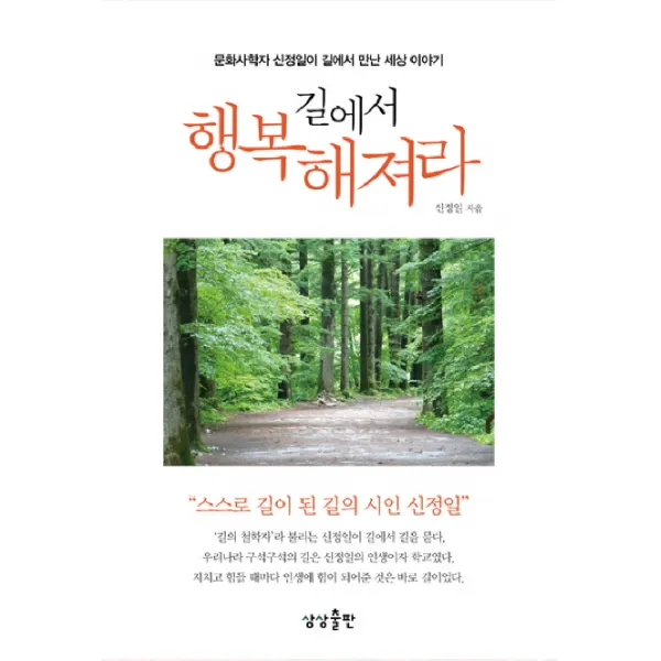 길에서 행복해져라:문화사학자 신정일이 길에서 만난 세상 이야기, 상상출판