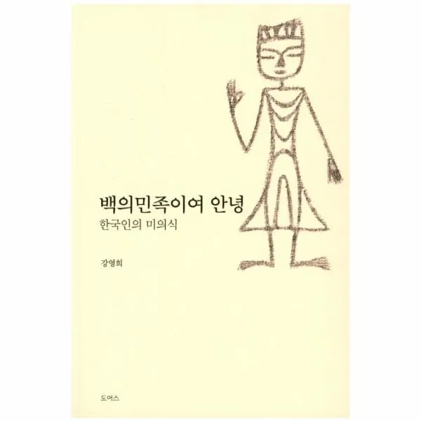 이노플리아 백의민족이여 안녕 한국인의 미의식, One color | One Size@1