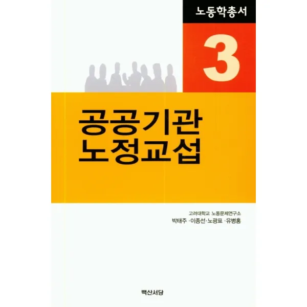 공공기관 노정교섭 백산서당