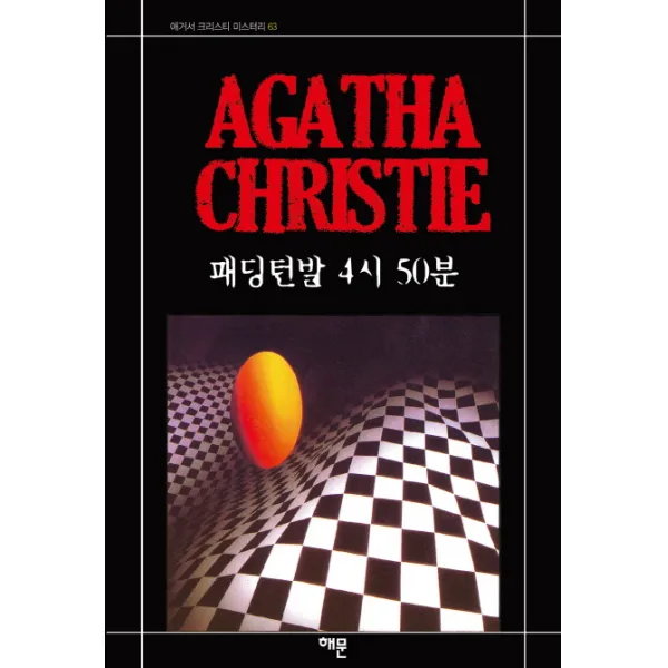 패딩턴발 4시 50분, 해문출판사