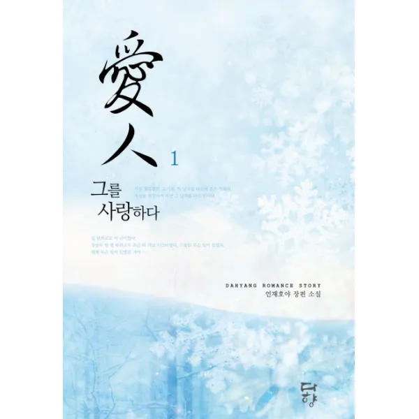 애인. 1:그를 사랑하다, 다향