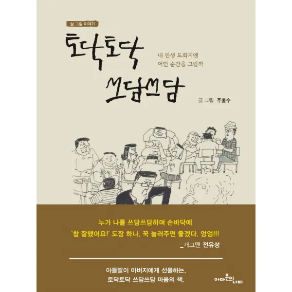 토닥토닥 쓰담쓰담:내 인생 도화지엔 어떤 순간을 그릴까, 아마존의나비, 주홍수