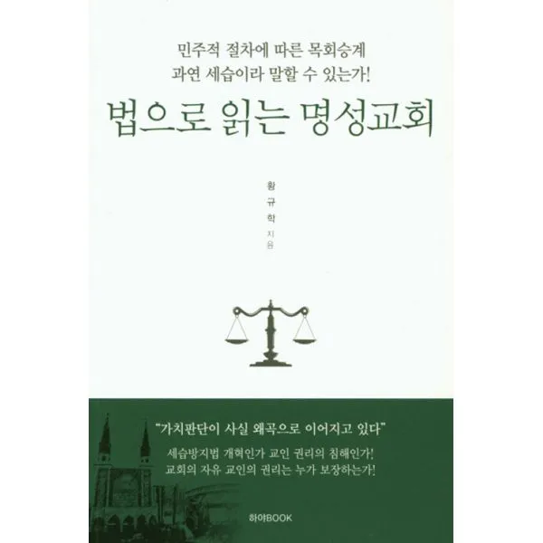 법으로 읽는 명성교회 : 민주적 절차에 따른 목회승계 과연 세습이라 말할 수 있는가!, 하야북
