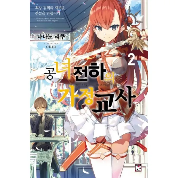 공녀 전하의 가정교사. 2:최강 검희와 새로운 전설을 만듭니다, 영상출판미디어(영상노트)
