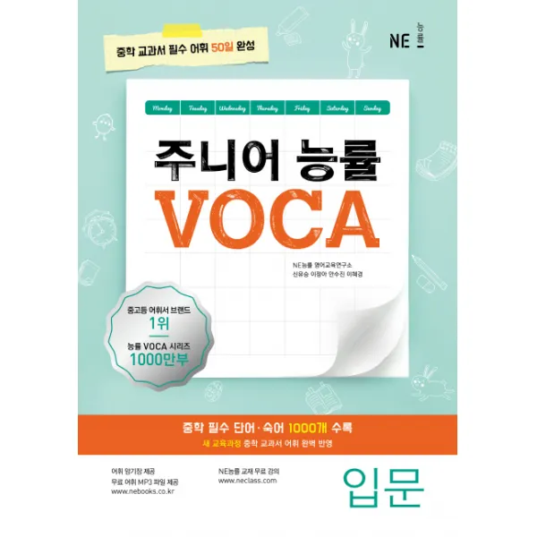 주니어 능률 Voca: 입문:중학 교과서 필수 어휘 50일 완성 Ne능률