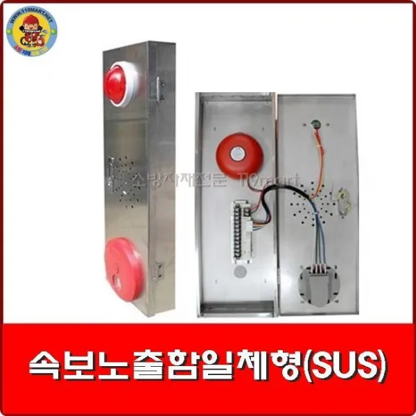 속보노출함일체형 SUS/속보세트/발신기세트/pcb단자대&2차리드선/소방설비/소방공사
