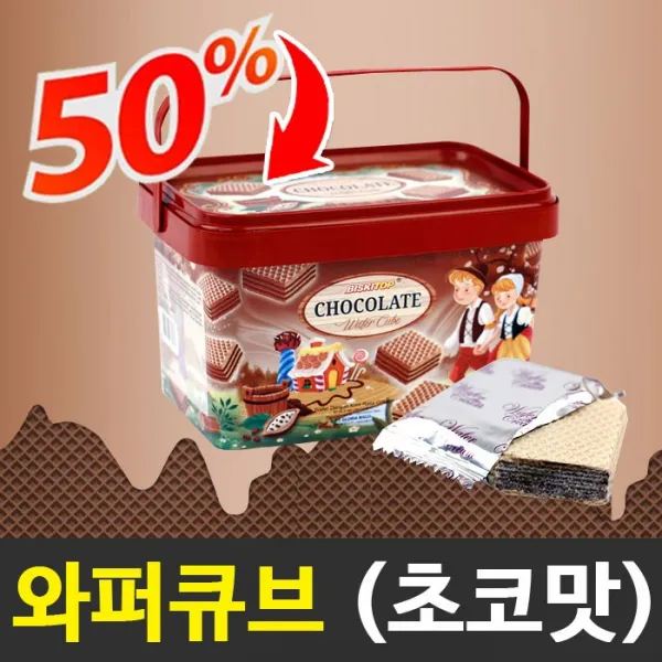 (주)끄레몽F&B 초콜릿 와퍼 큐브 180g(유통기한 임박 20. 10. 30), 1개, 180g