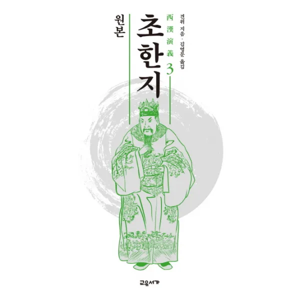 원본 초한지. 3 교유서가