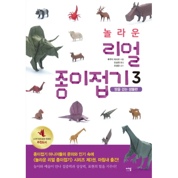 놀라운 리얼 종이접기. 3: 땅을 걷는 생물편:놀이와 예술이 만나 집중력과 상상력 표현의 힘을 키우다!, 더숲