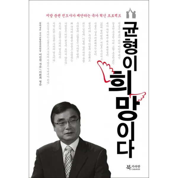 균형이 희망이다:지방 분권 전도사가 제안하는 국가 혁신 프로젝트, 북카라반