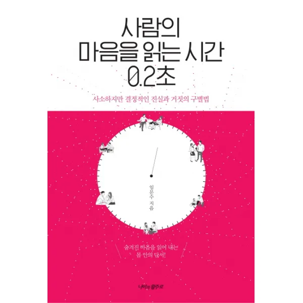 사람의 마음을 읽는 시간 0.2초:사소하지만 결정적인 진실과 거짓의 구별법, 나비의활주로