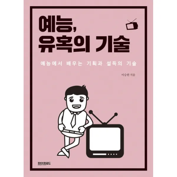 예능 유혹의 기술 : 예능에서 배우는 기획과 설득의 기술, 페이퍼로드