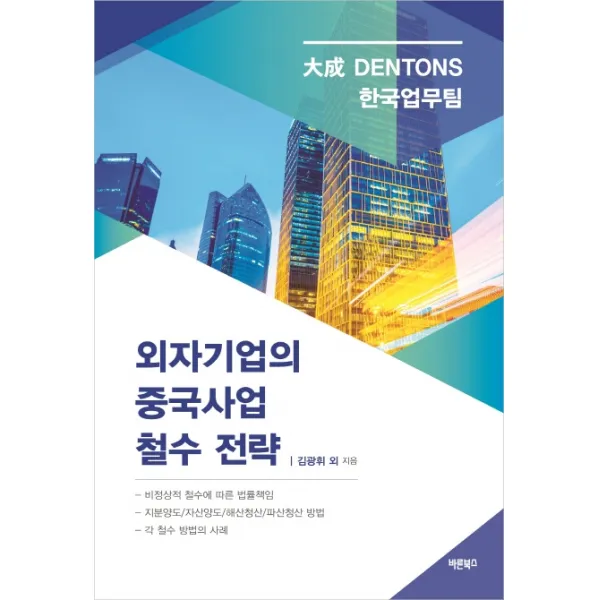 외자기업의 중국사업 철수 전략, 바른북스
