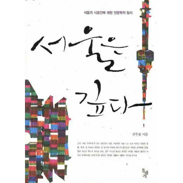 서울은 깊다:서울의 시공간에 대한 인문학적 탐사, 돌베개