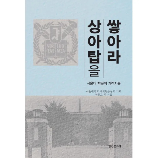 상아탑을 쌓아라:서울대 학문의 개척자들, 경인문화사