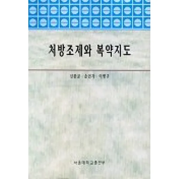 처방조제와 복약지도, 서울대학교출판부