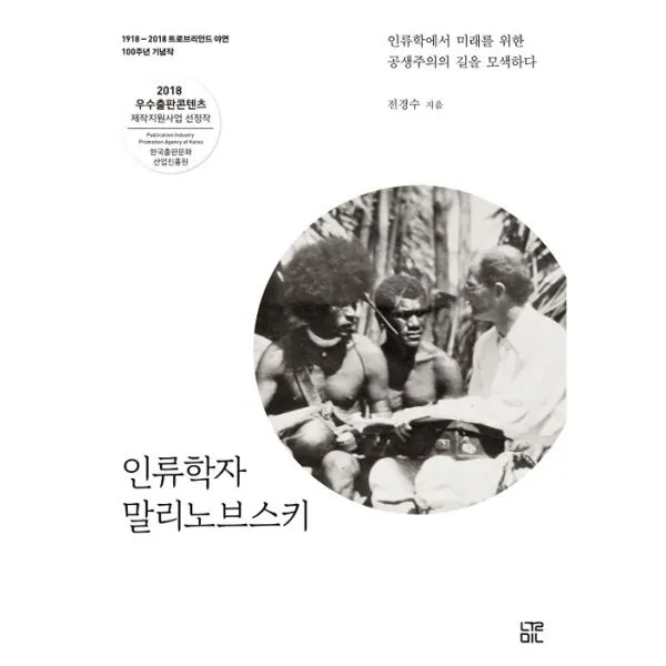 인류학자 말리노브스키 : 인류학에서 미래를 위한 공생주의의 길을 모색하다, 눌민