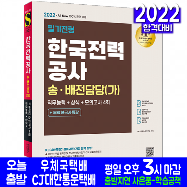 한국전력공사 한전 송 배전담당(가) 채용 직무능력+상식+모의고사(취업 시험 교재 책 시대고시기획 2022)