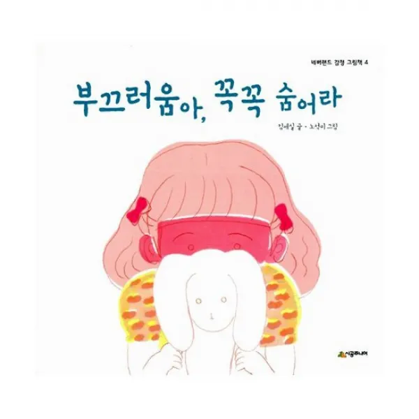 부끄러움아 꼭꼭 숨어라