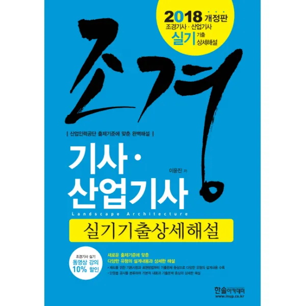 조경기사 산업기사 실기기출상세해설(2018):산업인력공단 출제기준에 맞춘 완벽해설, 한솔아카데미