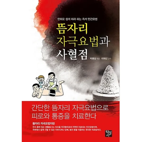 뜸자리 자극요법과 사혈점, 도서출판학영사