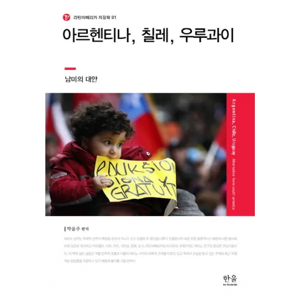 아르헨티나 칠레 우루과이:남미의 대안, 한울아카데미
