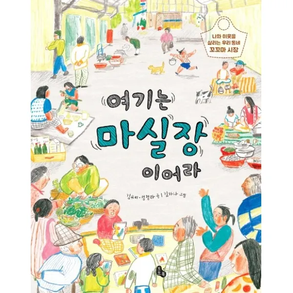 여기는 마실장이어라:나와 이웃을 살리는 우리 동네 꼬꼬마 시장, 토토북