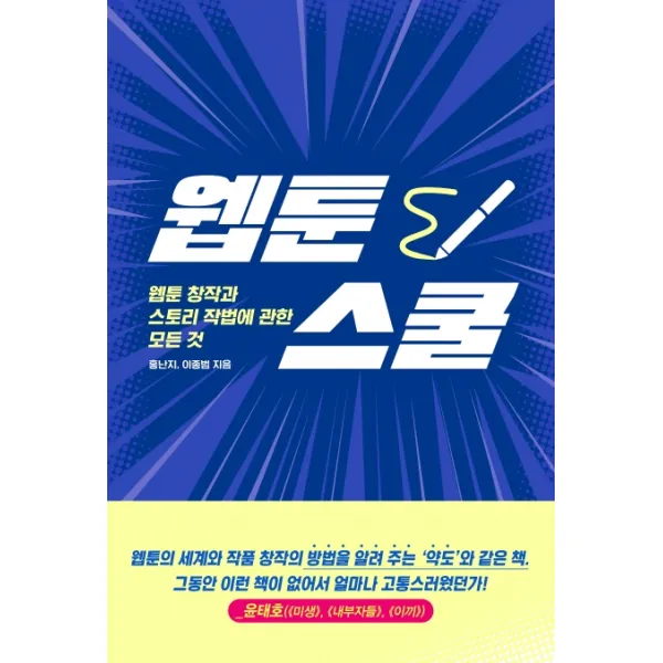 웹툰스쿨:웹툰 창작과 스토리 작법에 관한 모든 것, 시공사
