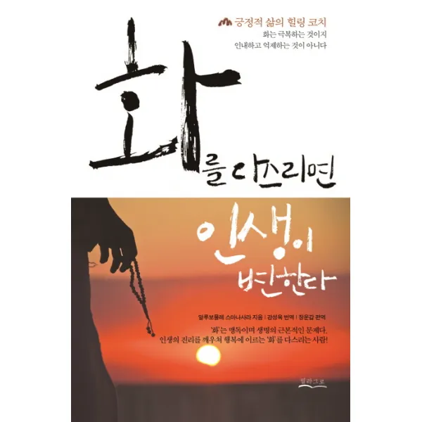 화를 다스리면 인생이 변한다:긍정적 삶의 힐링 코치, 밀라그로