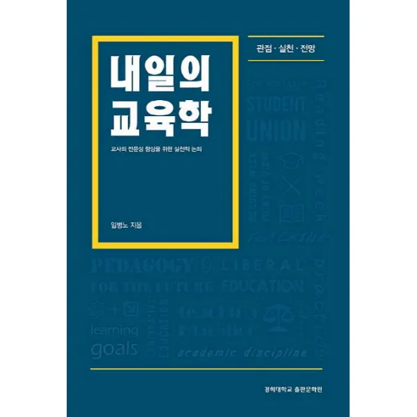 내일의 교육학:교사의 전문성 향상을 위한 실천적 논의, 경희대학교출판문화원
