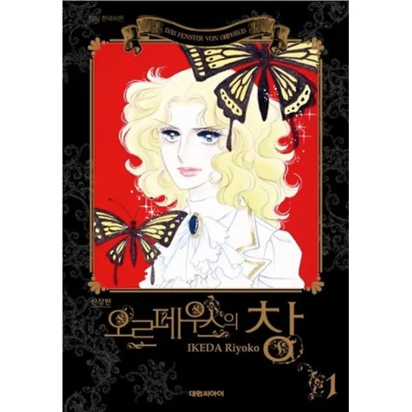 오르페우스의 창 소장판 1, 대원씨아이(만화/잡지)