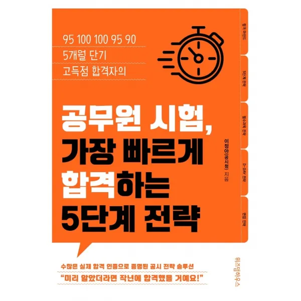 공무원 시험, 가장 빠르게 합격하는 5단계 전략:95 100 100 95 90 5개월 단기 고득점 합격자의, 위즈덤하우스