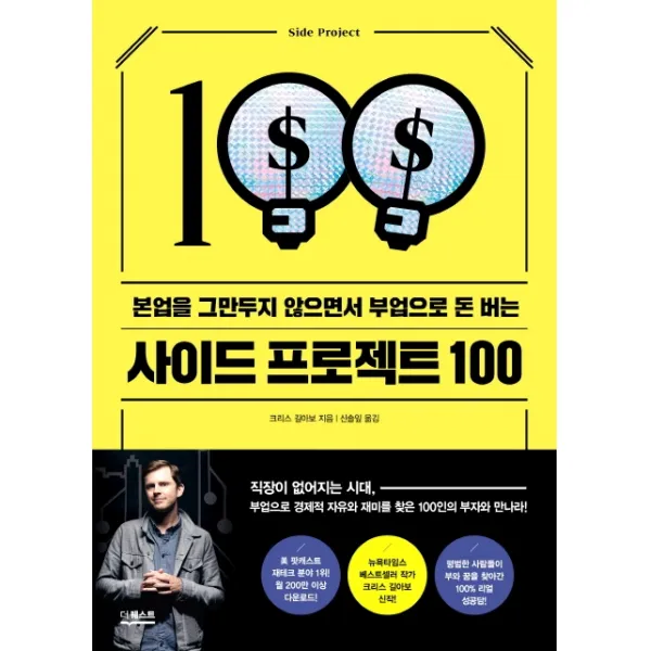 사이드 프로젝트 100:본업을 그만두지 않으면서 부업으로 돈 버는, 더퀘스트