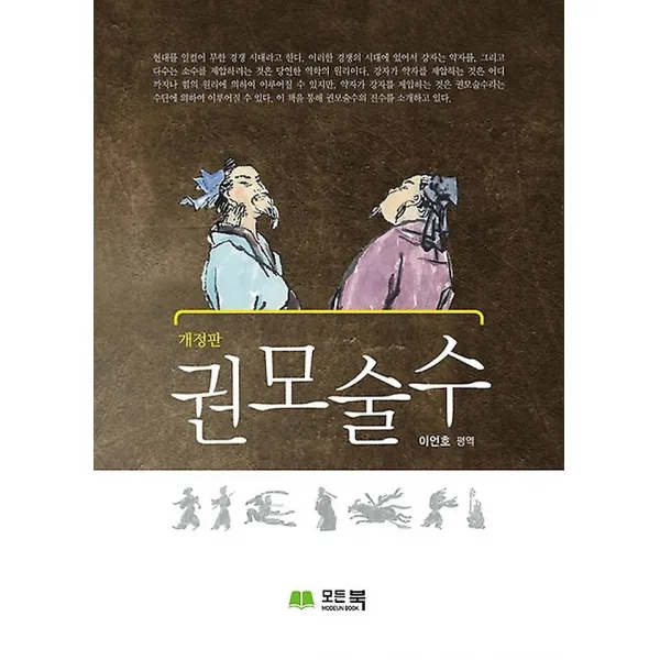 권모술수, 모든북(ModenBook)