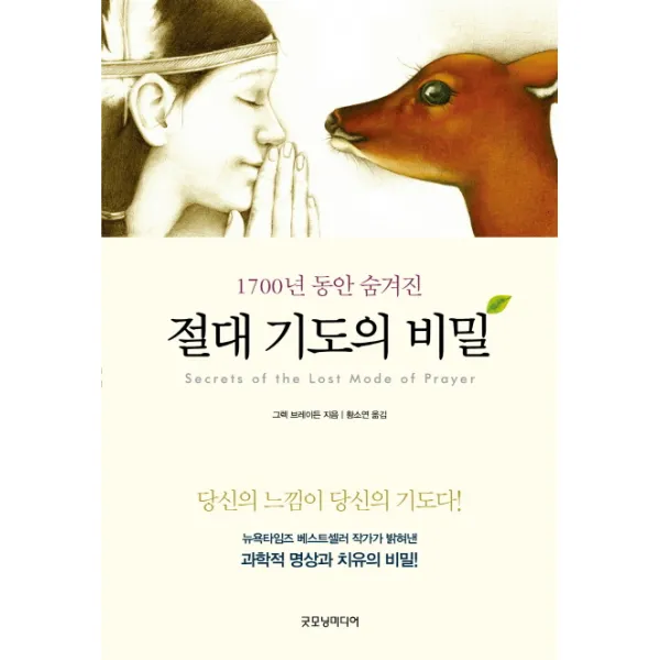1700년 동안 숨겨진 절대 기도의 비밀:당신의 느낌이 당신의 기도다!