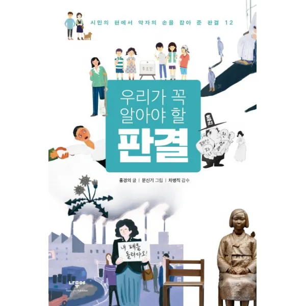 우리가 꼭 알아야 할 판결:시민의 편에서 약자의 손을 잡아 준 판결 12, 나무야