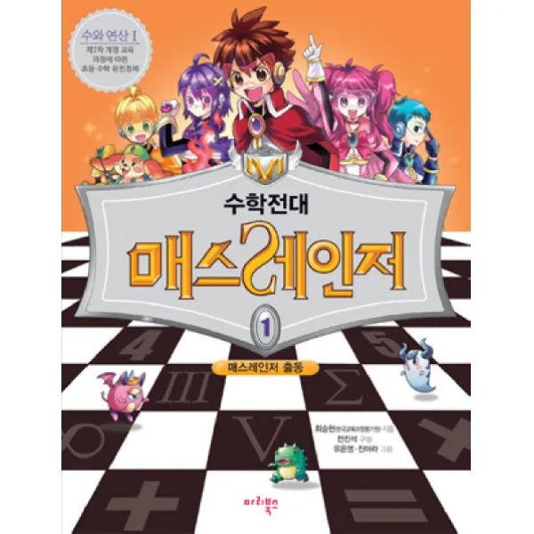 수학전대 매스레인저. 1:매스레인저 출동, 마리북스